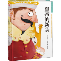 醉染图书皇帝的新装9787571318758