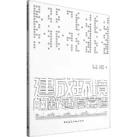 醉染图书建成环境的舒适度营造9787112264575