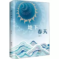 醉染图书地下春天9787536091672