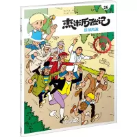醉染图书杰米历险记 26 足球风波 典藏升级版9787530155325