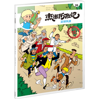 醉染图书杰米历险记 26 足球风波 典藏升级版9787530155325