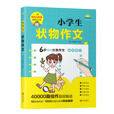 醉染图书小学生状物作文9787555226246