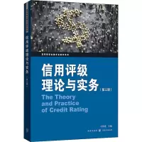 醉染图书信用评级理论与实务(第3版)97875432518