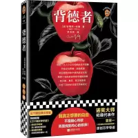 醉染图书背德者 三个圈经典文库版9787559460745