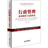醉染图书行政管理制度与表格典范9787516421451