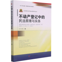醉染图书不动产登记中的民法原理与实务9787564376789