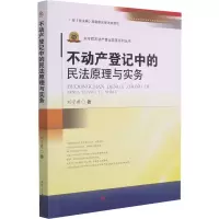 醉染图书不动产登记中的民法原理与实务9787564376789