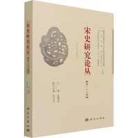 醉染图书宋史研究论丛 第28辑9787030689368