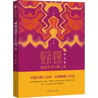 醉染图书蝴蝶是这个下午的一半9787520530378