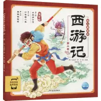 醉染图书西游记幼儿美绘本 第3卷 注音版9787558911286