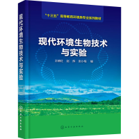 醉染图书现代环境生物技术与实验978712528