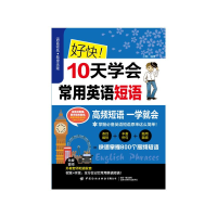 醉染图书好快!10天学会常用英语短语9787518088515