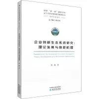 醉染图书企业创新生态系统研究:理论发展与微观机理9787521824506