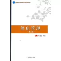 醉染图书酒店管理(第二版)9787503267543