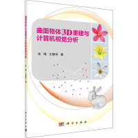 醉染图书曲面物体3D重建与计算机视觉分析9787030665942