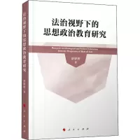 醉染图书法治视野下的思想政治教育研究9787010217819
