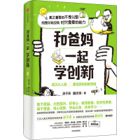 醉染图书和爸妈一起学创新9787521728033
