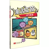 醉染图书漫话疫苗 HPV疫苗9787510178535