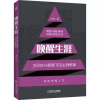 醉染图书唤醒生涯/生命成长视阈下的生涯教育9787111655077