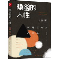 醉染图书隐幽的人 自卑的心理学9787551156189