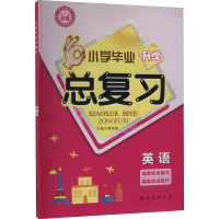 醉染图书小学总复习 英语9787544205177