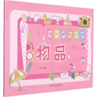 醉染图书画的就是创意 物品9787531966272