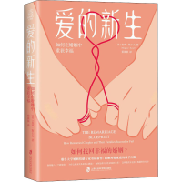 醉染图书爱的新生 如何在婚姻中重获幸福9787552035421