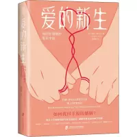 醉染图书爱的新生 如何在婚姻中重获幸福9787552035421