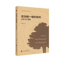 醉染图书非洲统一组织研究(泛非主义视角)9787552029918