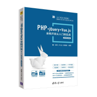 醉染图书PHP+jery+Vue.js全栈开发从入门到实战9787302588504