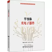 醉染图书半导体光器件9787560655581