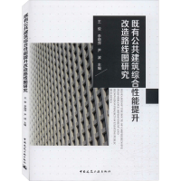 醉染图书既有公共建筑综合能提升改造路线图研究9787112245031