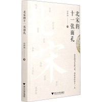 醉染图书北宋的十一张面孔9787308204996