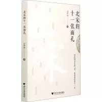 醉染图书北宋的十一张面孔9787308204996
