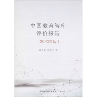 醉染图书中国教育智库评价报告(2020年版)9787520366144