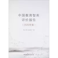 醉染图书中国教育智库评价报告(2020年版)9787520366144