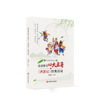 醉染图书品读醉美四大名著之《西游记》经典诗词9787517137122