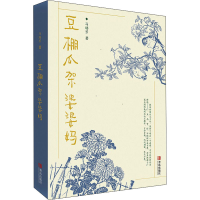 醉染图书豆棚瓜架婆婆妈9787555249856