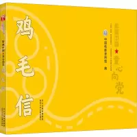 醉染图书鸡毛信9787559540072