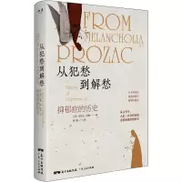 醉染图书从犯愁到解愁 抑郁症的历史9787218143774