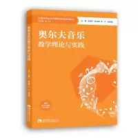 醉染图书奥尔夫音乐教学理论与实践9787569709780