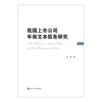 醉染图书我国上市公司年报文本信息研究9787305520