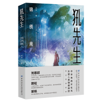 醉染图书犼先生 锦绣离人9787518075362