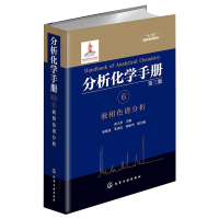 醉染图书分析化学手册 6 液相色谱分析 第3版9787122257260