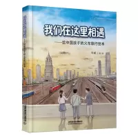 醉染图书我们在这里相遇9787113255510
