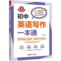 醉染图书初中英语写作一本通9787562863892