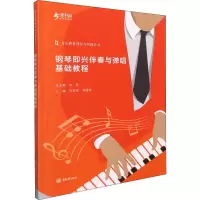 醉染图书钢琴即兴伴奏与弹唱基础教程9787568929578