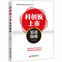 醉染图书科创板上市实战指南9787513654999