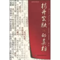 醉染图书揭开皮肤“病”的9787506747219