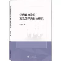 醉染图书外商直接对我国环境影响研究9787307225